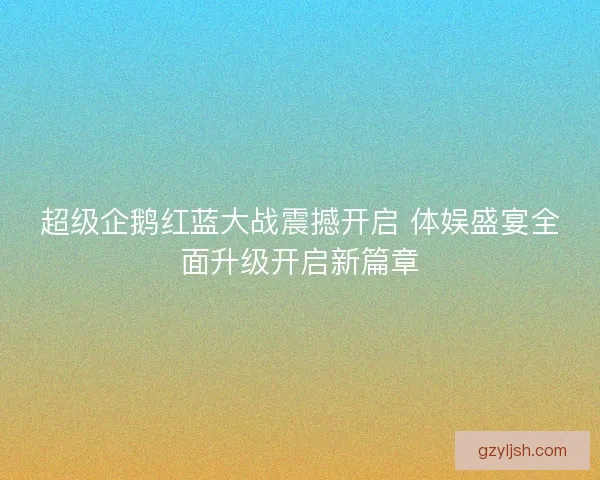 超级企鹅红蓝大战震撼开启 体娱盛宴全面升级开启新篇章