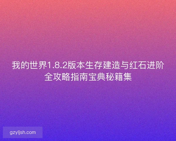 我的世界1.8.2版本生存建造与红石进阶全攻略指南宝典秘籍集