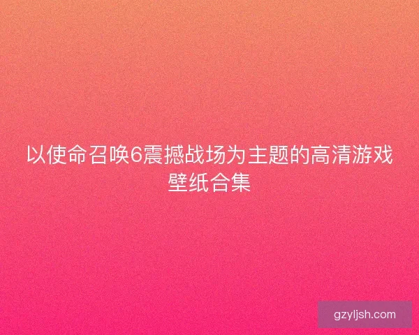 以使命召唤6震撼战场为主题的高清游戏壁纸合集